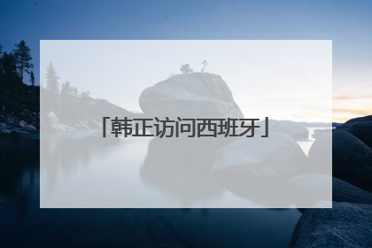 韩正访问西班牙