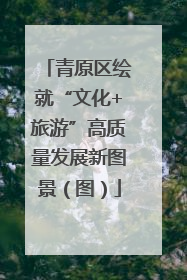 青原区绘就“文化+旅游”高质量发展新图景（图）