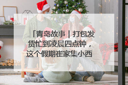 青岛故事｜打包发货忙到凌晨四点钟，这个假期崔家集小西红柿加倍“受宠”