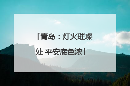 青岛：灯火璀璨处 平安底色浓