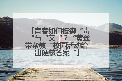 青春如何抵御“毒“与“艾“？“黄丝带帮教“校园活动给出硬核答案“