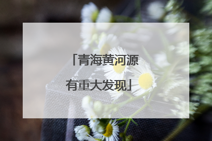 青海黄河源有重大发现