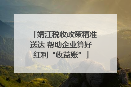 靖江税收政策精准送达 帮助企业算好红利“收益账”
