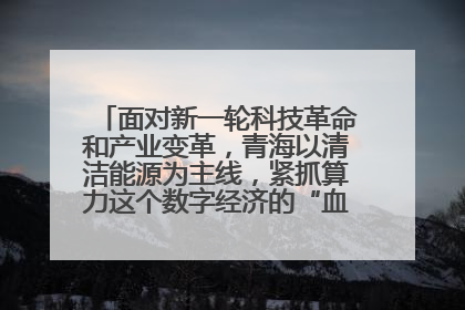 面对新一轮科技革命和产业变革,青海以清洁能源为主线,紧抓算力这个数字经济的“血液”、科技主权的“筹码”、产业升级的“杠杆”、绿色转型的“支点”,勇于撬动国家“双碳”战略、“东数西算”工程重大发展新机遇,点亮绿色算电协同新赛道,蹚出一条符合本地实际的高质量发展之路——青海:“绿色算力” 锚定“东数西算”国家战略布局