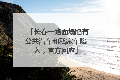 长春一路面塌陷有公共汽车和私家车陷入，官方回应