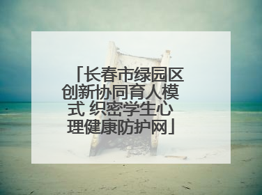 长春市绿园区创新协同育人模式 织密学生心理健康防护网