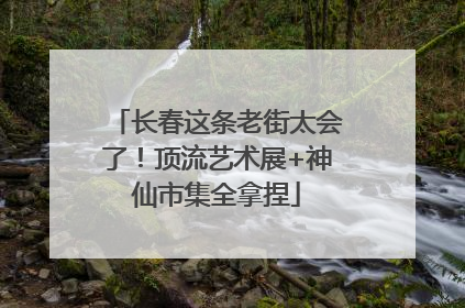 长春这条老街太会了！顶流艺术展+神仙市集全拿捏