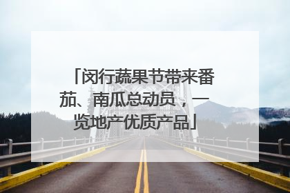 闵行蔬果节带来番茄、南瓜总动员，一览地产优质产品