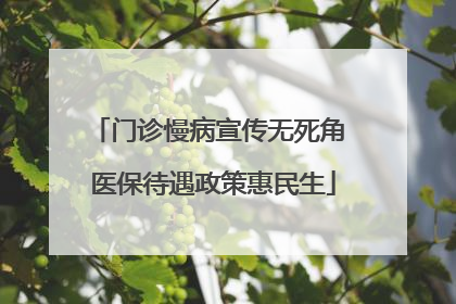 门诊慢病宣传无死角 医保待遇政策惠民生