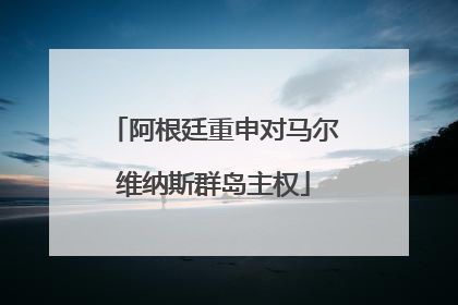 阿根廷重申对马尔维纳斯群岛主权
