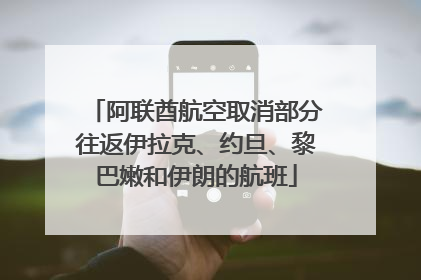 阿联酋航空取消部分往返伊拉克、约旦、黎巴嫩和伊朗的航班