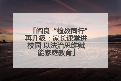阎良“检教同行”再升级：家长课堂进校园 以法治思维赋能家庭教育