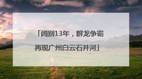 阔别13年，群龙争霸再现广州白云石井河