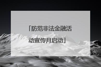 防范非法金融活动宣传月启动