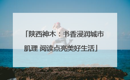 陕西神木：书香浸润城市肌理 阅读点亮美好生活