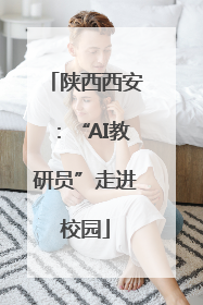 陕西西安：“AI教研员”走进校园