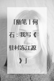 随笔丨何石：我写《驻村冻江源》