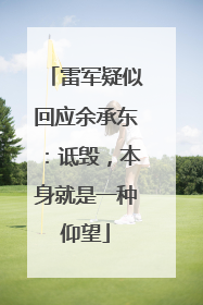 雷军疑似回应余承东：诋毁，本身就是一种仰望