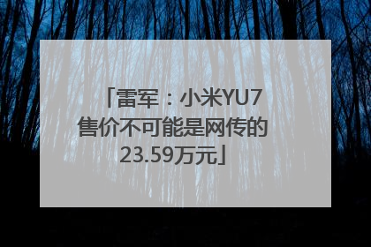 雷军：小米YU7售价不可能是网传的23.59万元