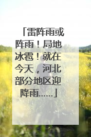 雷阵雨或阵雨！局地冰雹！就在今天，河北部分地区迎降雨……