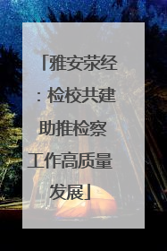 雅安荥经：检校共建 助推检察工作高质量发展