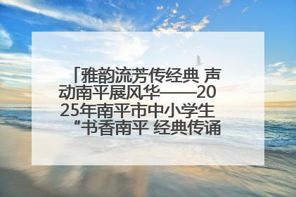 雅韵流芳传经典 声动南平展风华——2025年南平市中小学生“书香南平 经典传诵”中华经典诗文朗诵决赛圆满举行