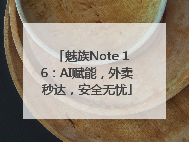 魅族Note 16：AI赋能，外卖秒达，安全无忧