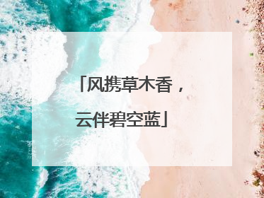 风携草木香，云伴碧空蓝