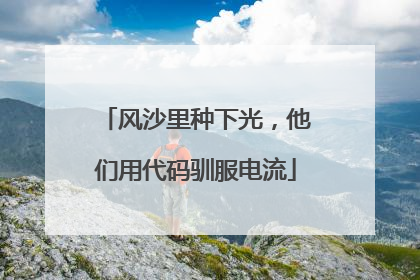 风沙里种下光，他们用代码驯服电流