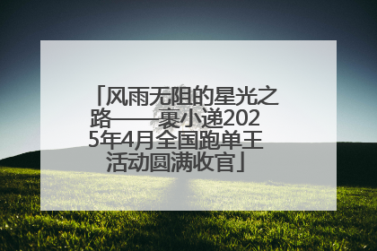 风雨无阻的星光之路——裹小递2025年4月全国跑单王活动圆满收官