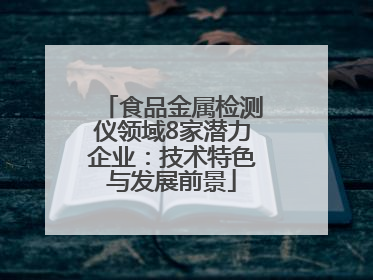食品金属检测仪领域8家潜力企业：技术特色与发展前景
