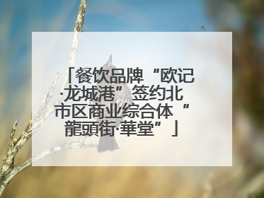 餐饮品牌“欧记·龙城港”签约北市区商业综合体“龍頭街·華堂”