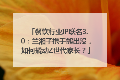 餐饮行业IP联名3.0：兰湘子携手熊出没，如何撬动Z世代家长？