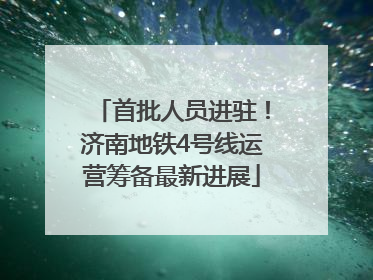 首批人员进驻！济南地铁4号线运营筹备最新进展