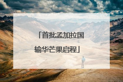 首批孟加拉国输华芒果启程