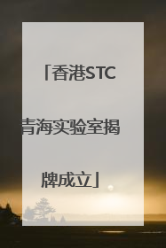 香港STC青海实验室揭牌成立