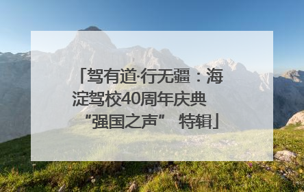 驾有道·行无疆：海淀驾校40周年庆典 “强国之声” 特辑