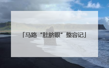 马路“肚脐眼”整容记