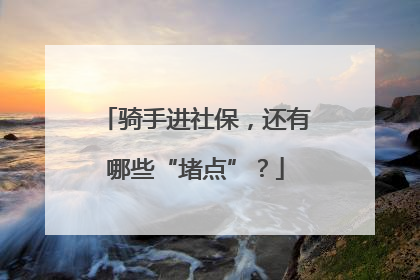 骑手进社保，还有哪些“堵点”？
