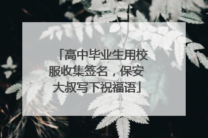 高中毕业生用校服收集签名，保安大叔写下祝福语
