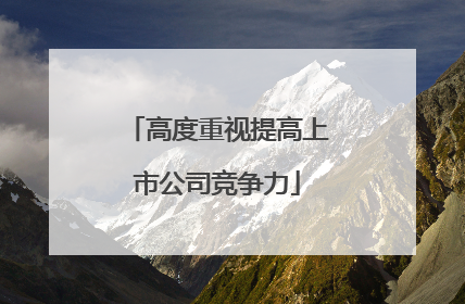 高度重视提高上市公司竞争力