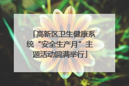 高新区卫生健康系统“安全生产月”主题活动圆满举行