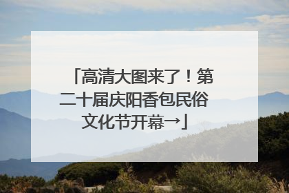 高清大图来了！第二十届庆阳香包民俗文化节开幕→