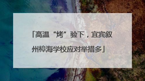高温“烤”验下，宜宾叙州樟海学校应对举措多