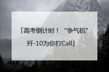 高考倒计时！“争气机”歼-10为你打Call
