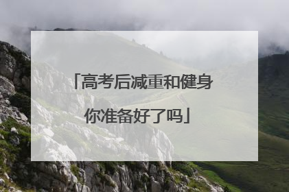 高考后减重和健身 你准备好了吗