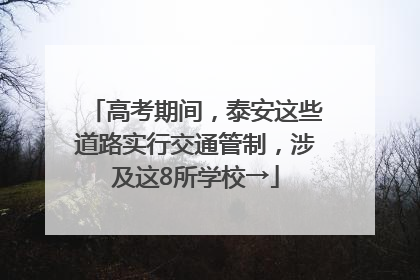 高考期间，泰安这些道路实行交通管制，涉及这8所学校→