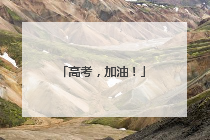 高考，加油！