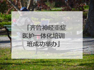 齐鲁神经重症医护一体化培训班成功举办