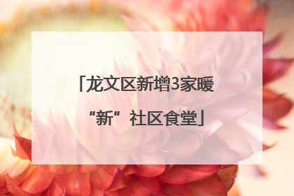 龙文区新增3家暖“新”社区食堂